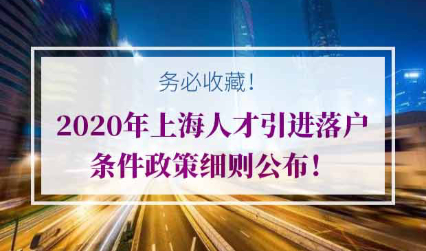 2020年上海人才引进落户条件
