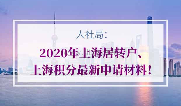 020年上海居转户、上海积分最新申请材料