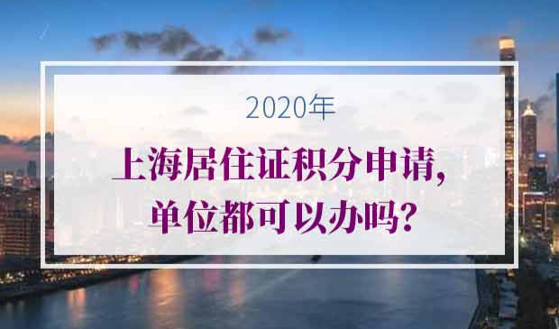 2020年上海居住证积分申请