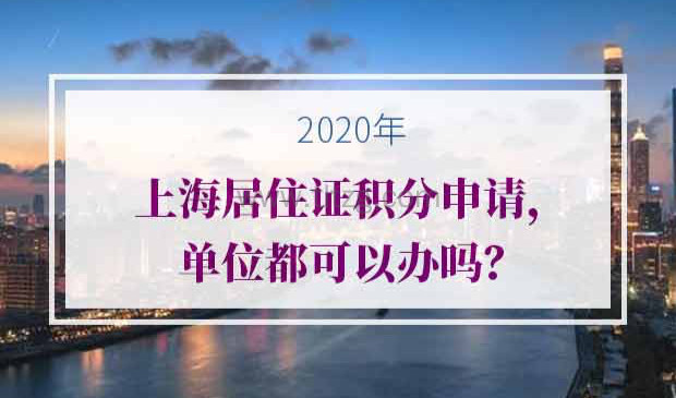 2020年上海居住证积分申请