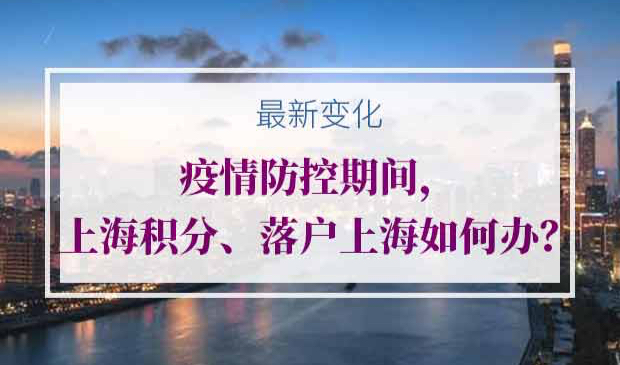 上海积分落户上海