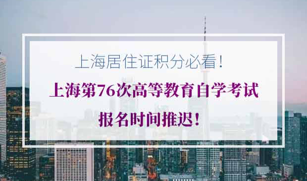 上海居住证积分自考