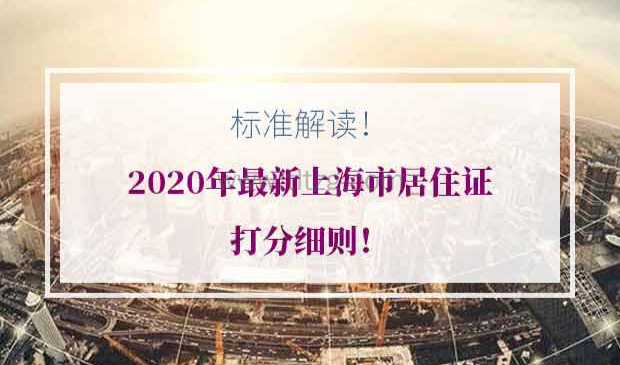 2020年最新上海市居住证打分细则