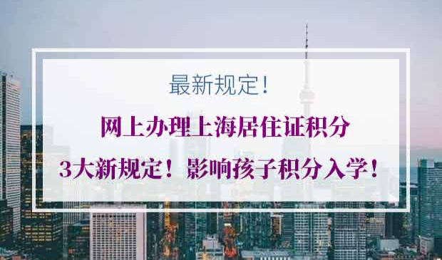网上办理上海居住证积分