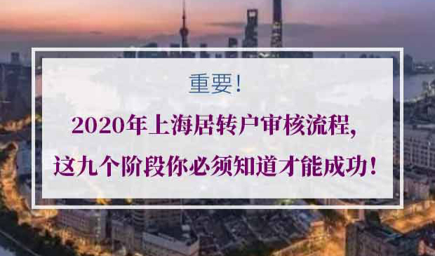 2021年上海居转户审核流程