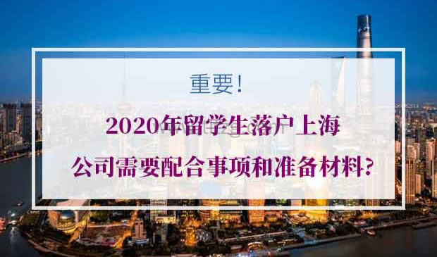 2020年留学生落户上海