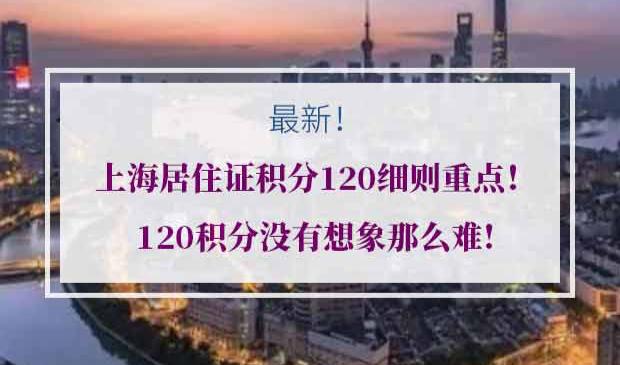 上海居住证积分120细则