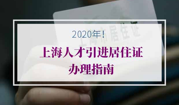 2021年上海人才引进居住证