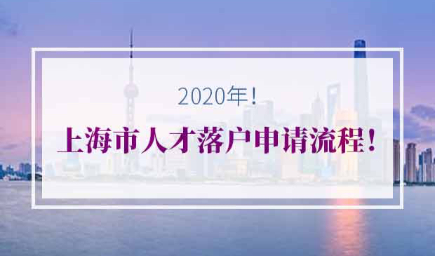 2020年上海市人才落户