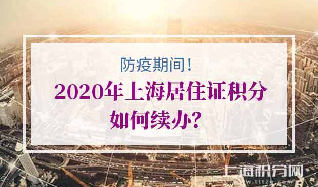 2020年上海居住证积分续办