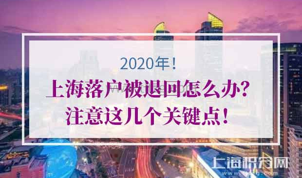 2020年上海落户
