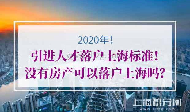 2020年最新上海人才引进落户
