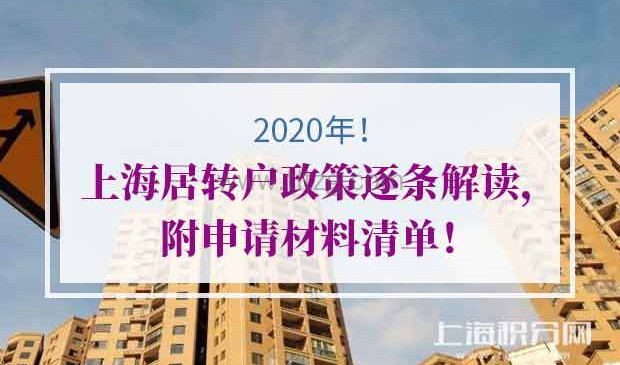 2020年上海居转户政策