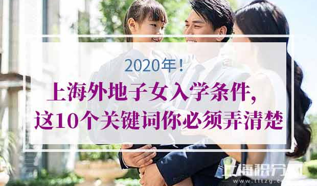 上海外地子女入学条件