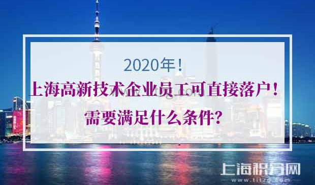 2020年上海高新技术企业落户要求
