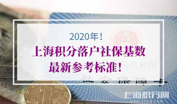 2020年上海积分落户社保基数