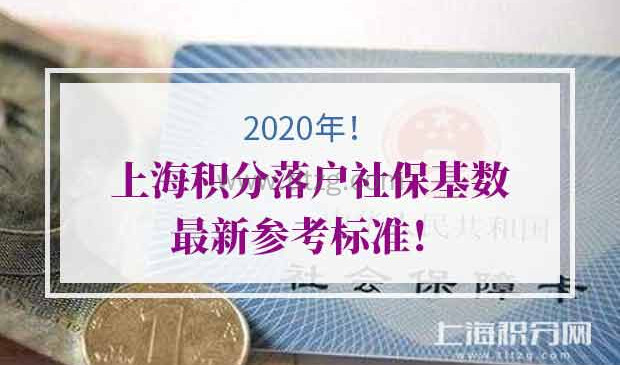 2020年上海积分落户社保基数