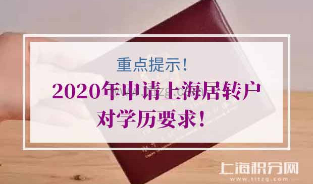 2020年上海居转户学历要求