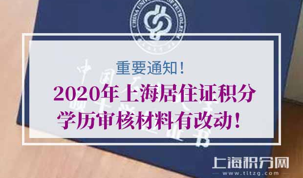 2020年上海居住证积分学历审核