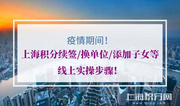 上海居住证积分续签换单位