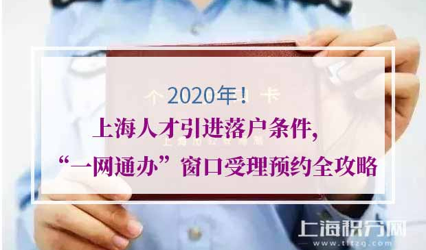 2020年上海人才引进落户条件