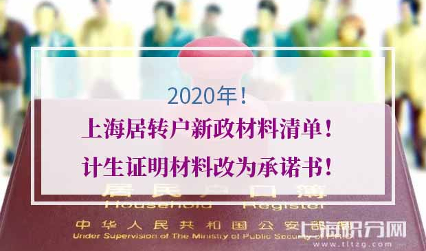 2020年上海居转户新政