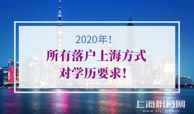 落户上海方式对学历要求