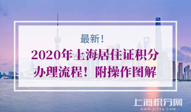 2020年上海居住证积分办理流程
