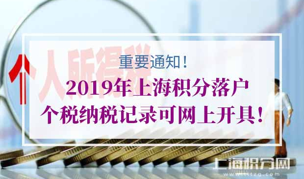 2019年度上海积分落户个税纳税记录