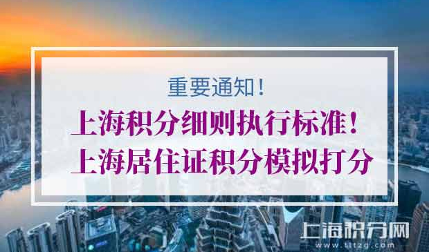 2020年上海居住证积分细则