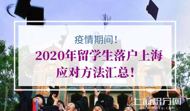 疫情期间留学生落户上海