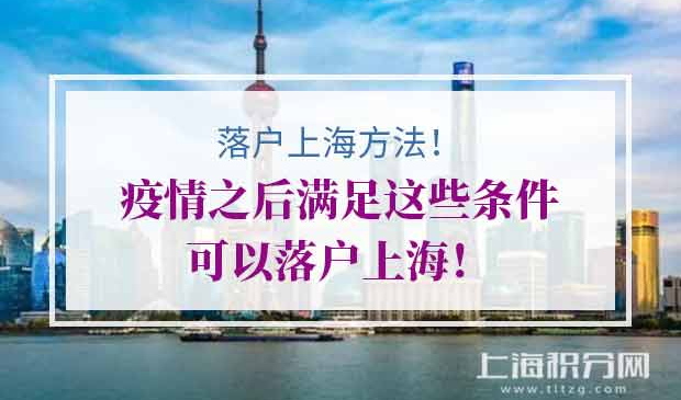 落户上海方法