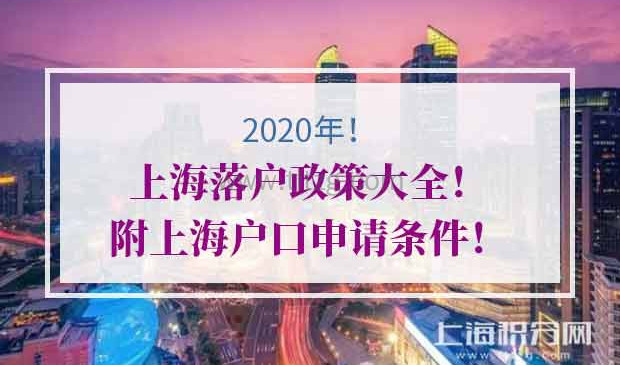 2020年上海落户政策