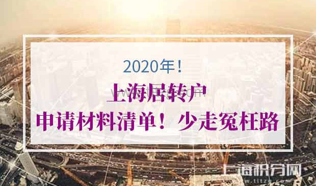 2020年上海居转户办理