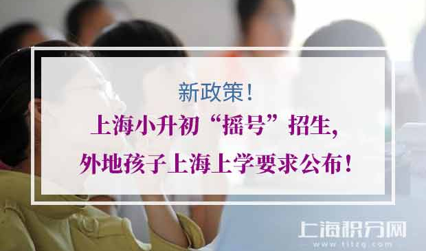 外地孩子上海上学要求