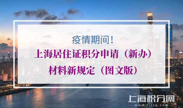 疫情期间2020年上海居住证积分申请