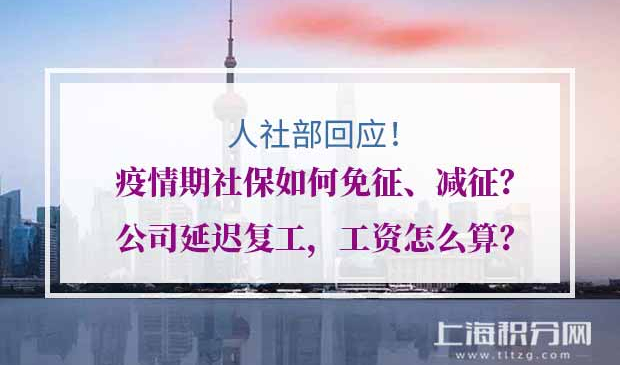 疫情期社保如何免征减征,公司延迟复工工资怎么算,