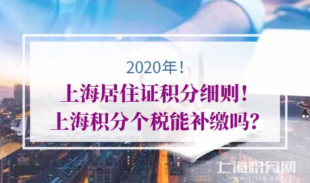 上海居住证积分个税