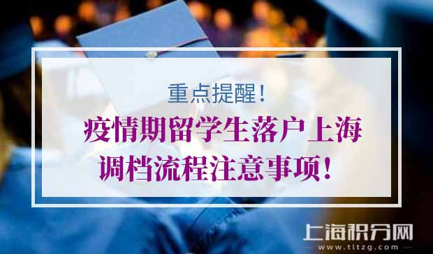 留学生落户上海调档流程