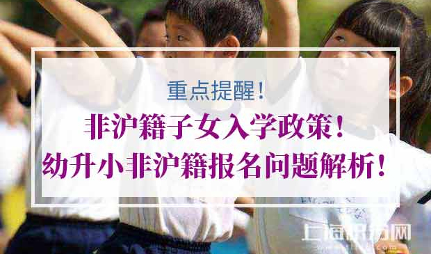 2020年非沪籍子女入学政策！