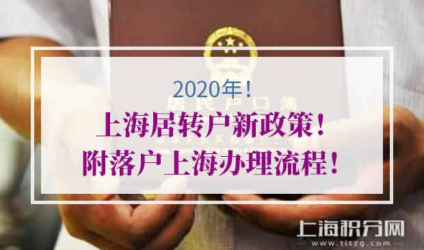 2020年上海居转户新政策