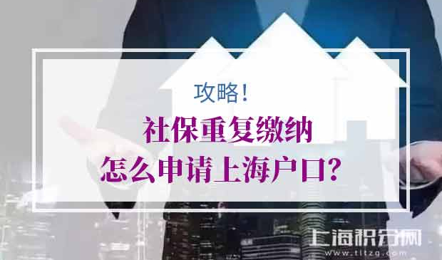 申请上海户口社保重复缴纳