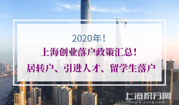 2020年上海创业落户政策汇总