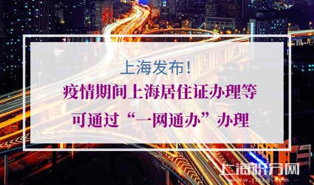 上海居住证办理
