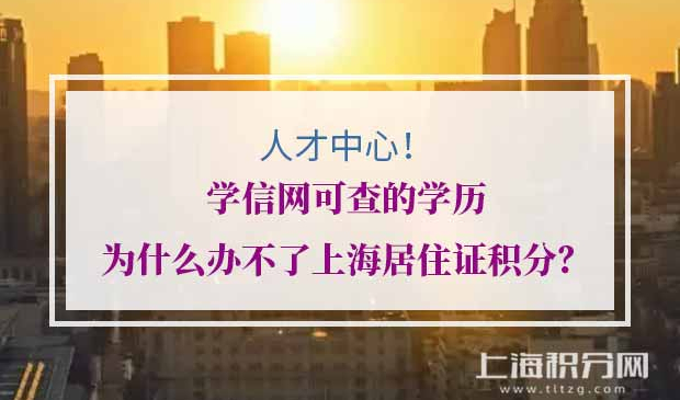 上海居住证积分学历被拒