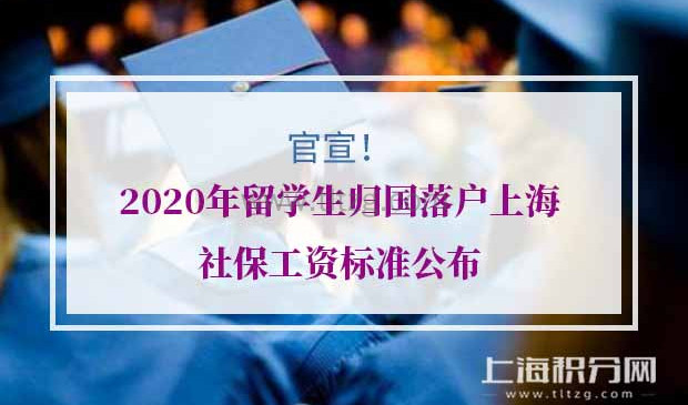 2020年留学生归国落户上海社保工资标准