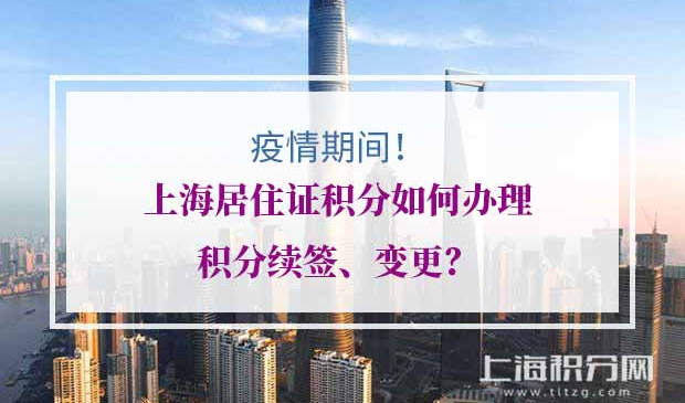 疫情期间上海居住证积分续签