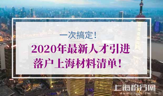 2020年最新人才引进落户上海材料清单
