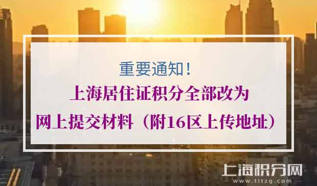 上海居住证积分全部网上提交材料