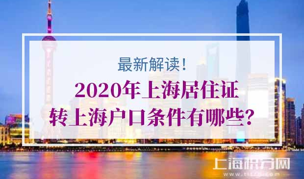 2020年上海居住证转上海户口条件